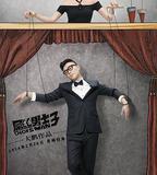 屌絲男士 第三季