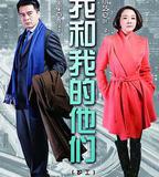 我和我的他們