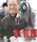老農民