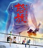 怒放之青春再見