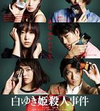 白雪公主殺人事件