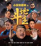 郭小寶和周老財