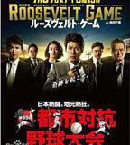 羅斯福遊戲