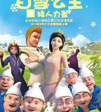 白雪公主之矮人力量