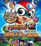 開心超人2：啓源星之戰