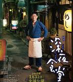 深夜食堂電影版