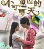 不可思議的夏天