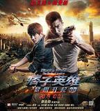 痞子英雄2：黎明升起