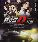 頭文字D新劇場版：覺醒