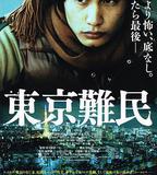 東京難民