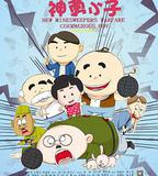 新地雷戰：神勇小子