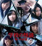 學校怪談 言靈的詛咒