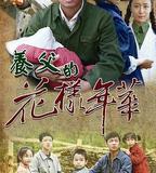 養父的花樣年華