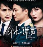 第七謊言