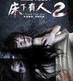 牀下有人2