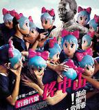 行動代號：孫中山