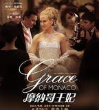 摩納哥王妃
