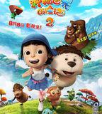 神祕世界歷險記2