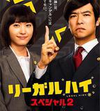 勝者即是正義 2014SP