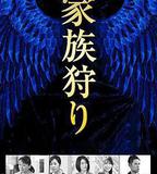 家族狩獵