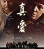 真愛