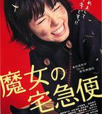 魔女宅急便 真人版