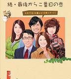 續倒數第二次戀愛