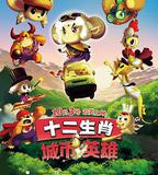 十二生肖城市英雄