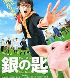 銀之匙 真人版