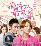 撒嬌女人最好命