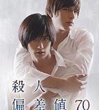 殺人偏差值70