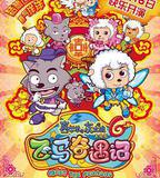 喜羊羊與灰太狼之飛馬奇遇記