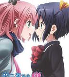 中二病也要談戀愛！戀