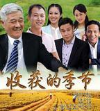 收穫的季節