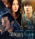 深夜前的五分鐘