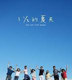一又二分之一的夏天