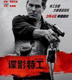 諜影特工