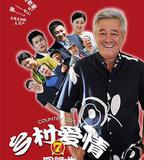 鄉村愛情圓舞曲