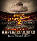 快閃部隊2：核危機