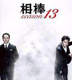 相棒 第13季