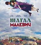 夏加爾與馬列維奇