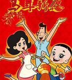 新大頭兒子和小頭爸爸之馬年新願