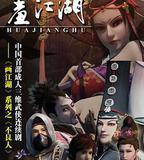 畫江湖之不良人