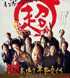 超高速！參勤交代