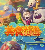 美食大冒險 第一季