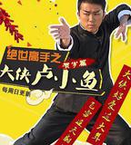 絕世高手之大俠盧小魚