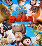 熊出沒之奪寶熊兵