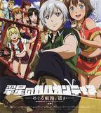 翠星之加爾剛蒂亞：繼續巡遊的航路，向著遠方(前篇)