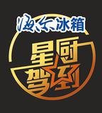 星廚駕到 第一季