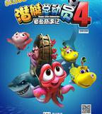 潛艇總動員4：章魚奇遇記